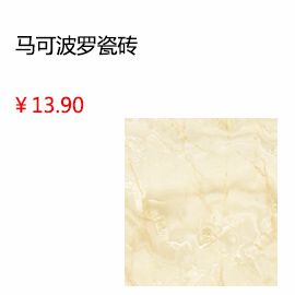 淮南馬可波羅瓷磚